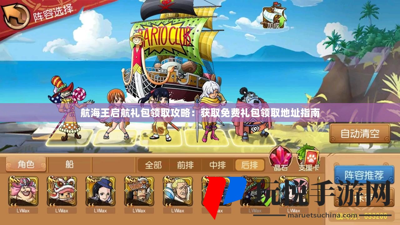 航海王启航最新礼包码大放送，游戏福利全面攻略