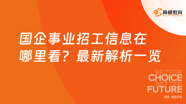 西安国企最新招聘信息概览