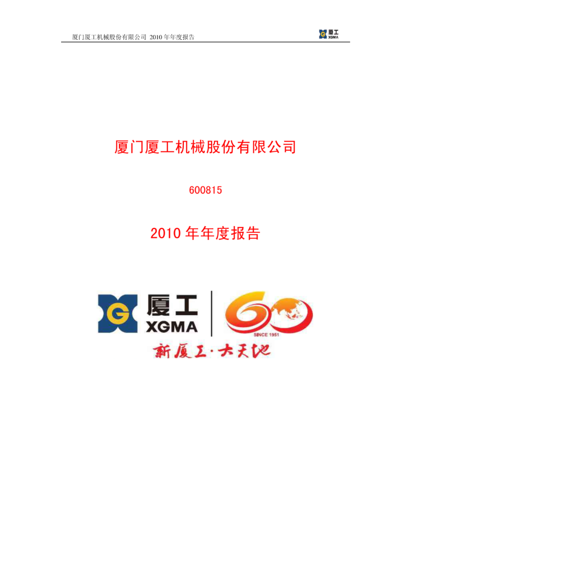 厦工股份改革最新消息,厦工股份改革最新消息，变革中的力量，共创辉煌未来