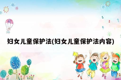 最新妇女儿童保护条例详解，迈向更安全的未来