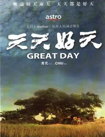 天天好天 电影,天天好天 电影，一部温暖人心的治愈佳作