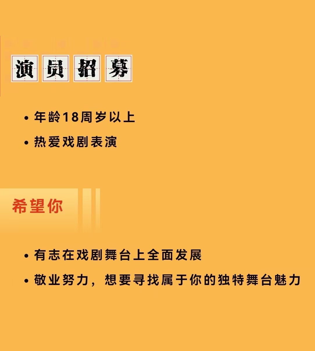 话剧演员招募启事，寻找舞台上的闪耀之星
