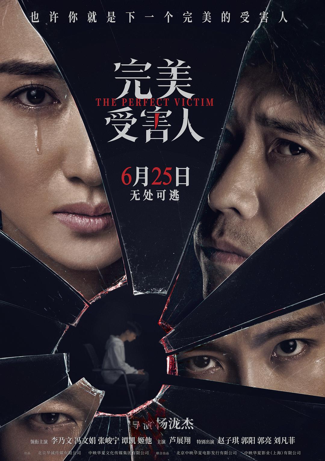 完美受害人电影，励志之作唤醒内心力量